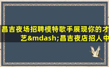 芜湖酒吧招聘